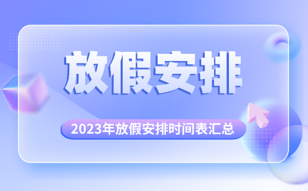 2023年放假支配时辰表汇总,2023年法定节沐日一览表