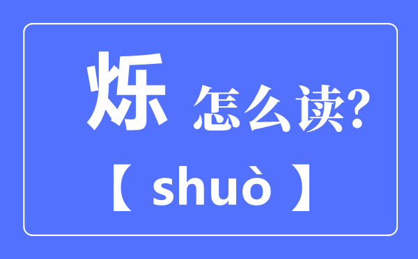 火乐念甚么,烁怎样读,烁的意义是甚么