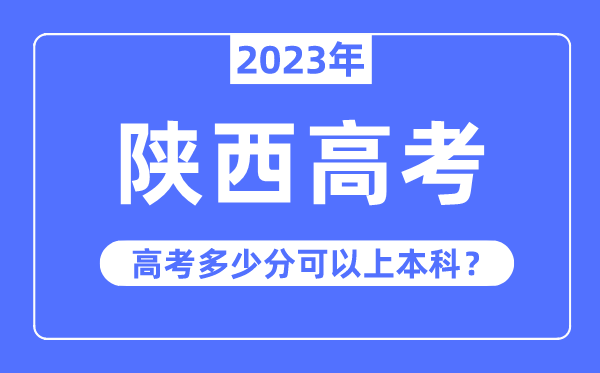 陕西高考难度大吗,2023年陕西高考几多分能够上本科