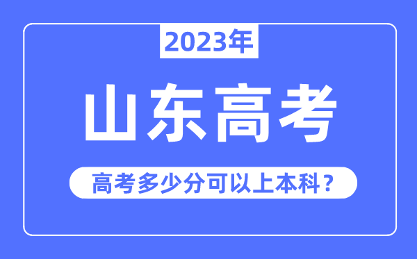 山东高考难度大吗,2023年山东高考几多分能够上本科