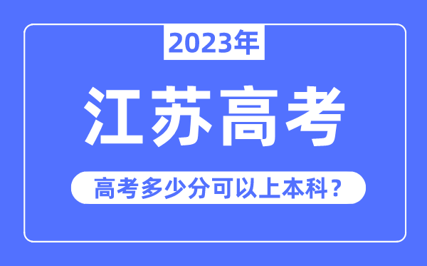 江苏高考难吗,2023年江苏高考几多分能够上本科