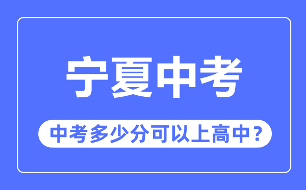 宁夏中考难吗,宁夏中考几多分能够或许上高中