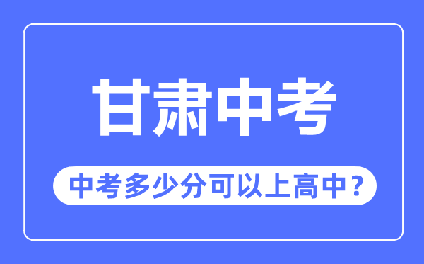 甘肃中考难吗,甘肃中考几多分能够上高中
