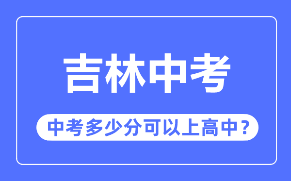 吉林中考难吗,吉林中考几多分能够上高中