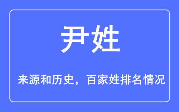 尹姓的来历和汗青,尹姓在百家姓排名第几？