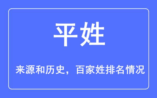 平姓的来历黄汗青,平姓在百家姓排名第几？