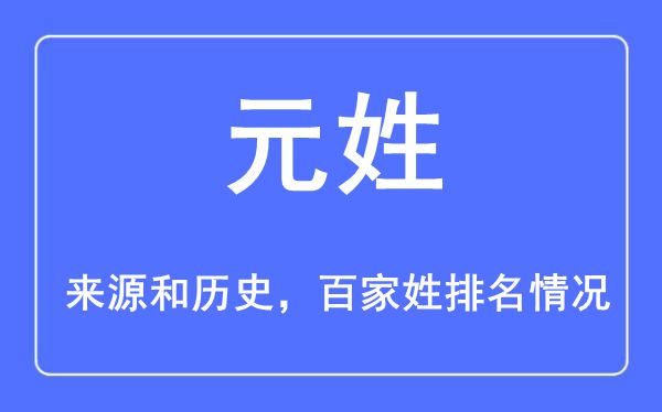 元姓的来历黄汗青,元姓在百家姓排名第几？