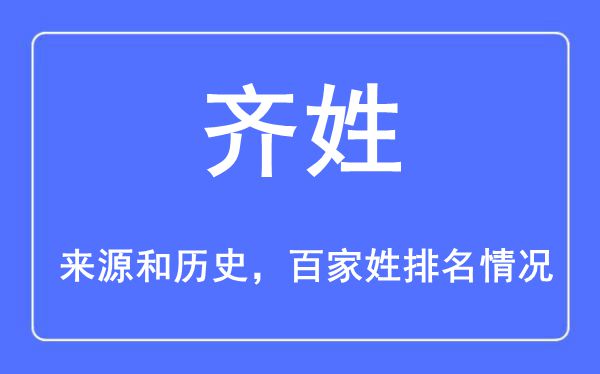 齐姓的来历黄汗青,齐姓在百家姓排名第几？