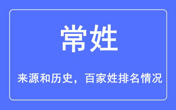 常姓的来历黄汗青,常姓在百家姓排名第几？