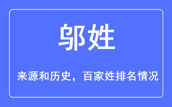 邬姓的来历黄汗青,邬姓在百家姓排名第几？