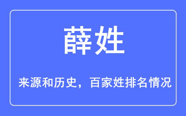薛姓的来历黄汗青,薛姓在百家姓排名第几？