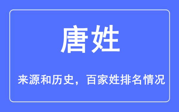 唐姓的来历黄汗青,唐姓在百家姓排名第几？
