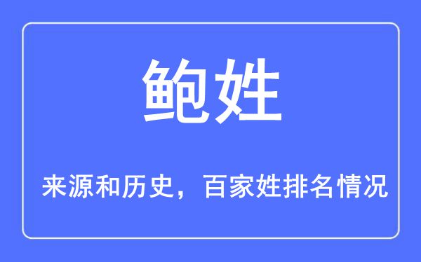 鲍姓的来历黄汗青,鲍姓在百家姓排名第几？