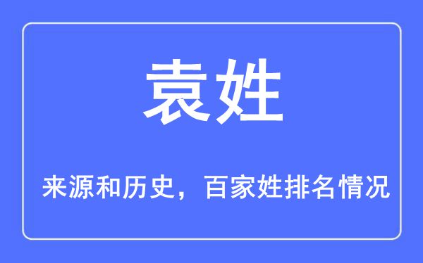 袁姓的来历黄汗青,袁姓在百家姓排名第几？