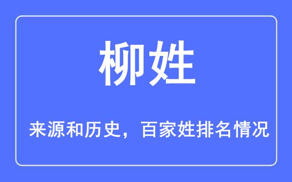 柳姓的来历黄汗青,柳姓在百家姓排名第几？