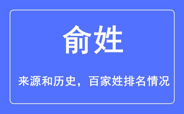 俞姓的来历黄汗青,俞姓在百家姓排名第几？