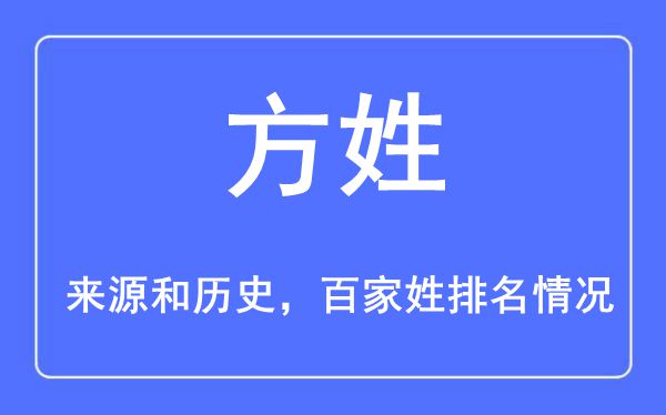方姓的来历黄汗青,方姓在百家姓排名第几？
