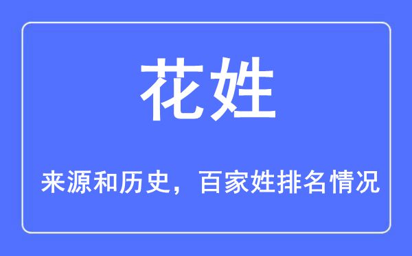 花姓的来历黄汗青,花姓在百家姓排名第几？