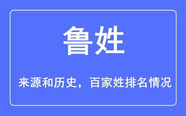 鲁姓的来历黄汗青,鲁姓在百家姓排名第几？