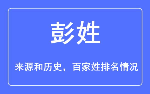 彭姓的来历黄汗青,彭姓在百家姓排名第几？