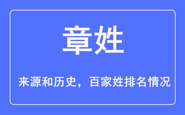 章姓的来历黄汗青,章姓在百家姓排名第几？
