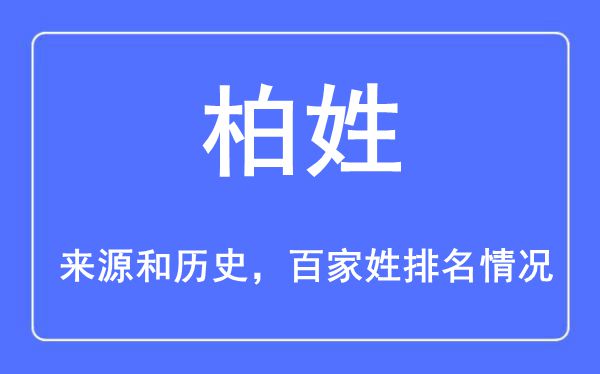 柏姓的来历黄汗青,柏姓在百家姓排名第几？