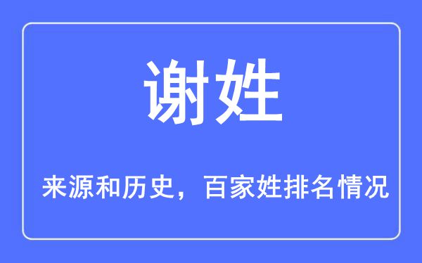 谢姓的来历黄汗青,谢姓在百家姓排名第几？