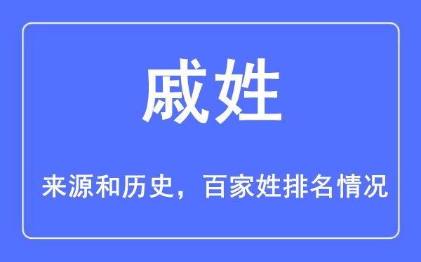 戚姓的来历黄汗青,戚姓在百家姓排名第几？