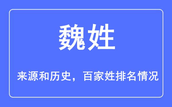 魏姓的来历黄汗青,魏姓在百家姓排名第几？