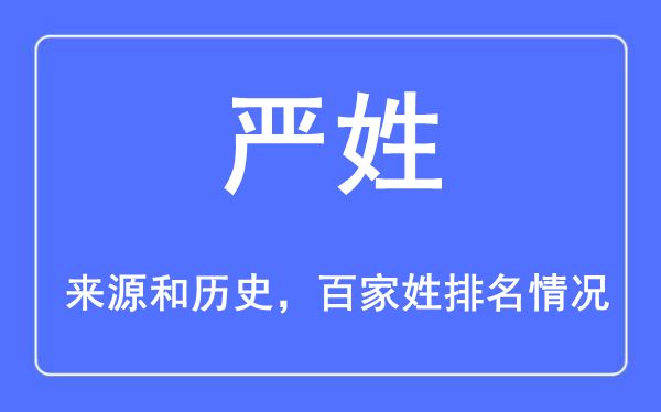 严姓的来历黄汗青,严姓在百家姓排名第几？
