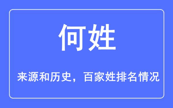 何姓的来历黄汗青,何姓在百家姓排名第几？