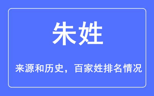 朱姓的来历黄汗青,朱姓在百家姓排名第几？