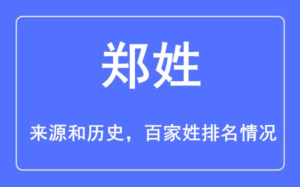 郑姓的来历黄汗青,郑姓在百家姓排名第几？