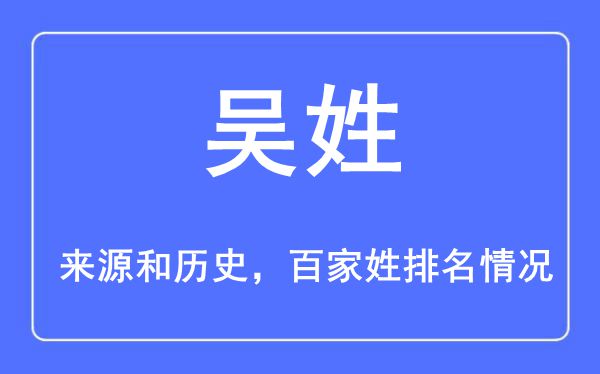 吴姓的来历黄汗青,吴姓在百家姓排名第几？
