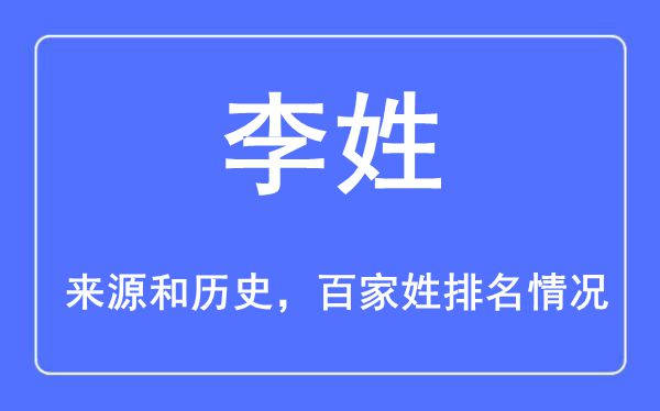 李姓的来历黄汗青,李姓在百家姓排名第几？