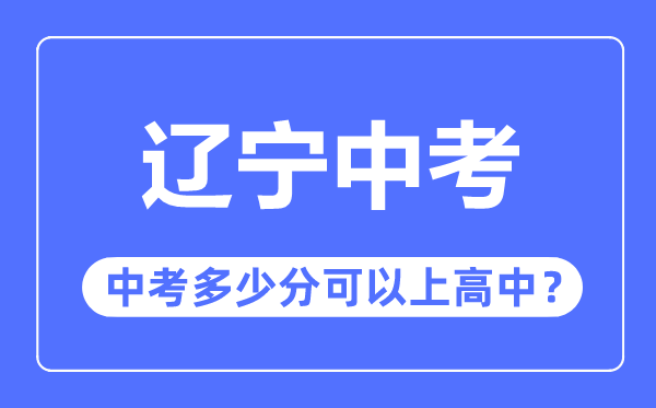 辽宁中考难吗,辽宁中考几多分能够或许上高中