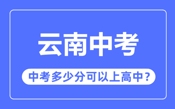 云南中考难吗,云南中考几多分能够上高中