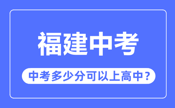 福建中考难吗,福建中考几多分能够上高中