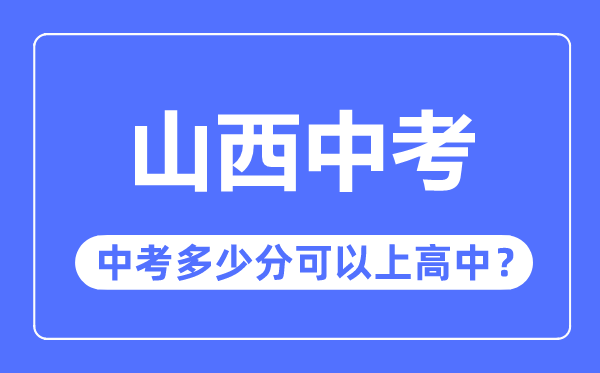 山西中考难吗,山西中考几多分能够或许上高中