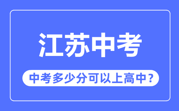 江苏中考难吗,江苏中考几多分能够上高中