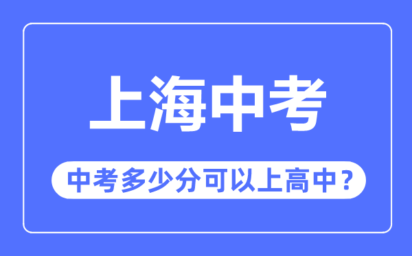 上海中考难吗,上海中考几多分能够或许上高中