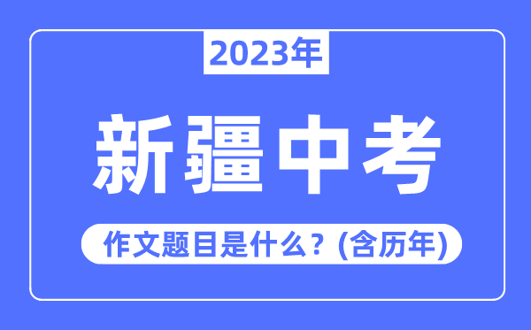 2023年新疆中考作文标题问题,积年新疆中考作文标题问题汇总
