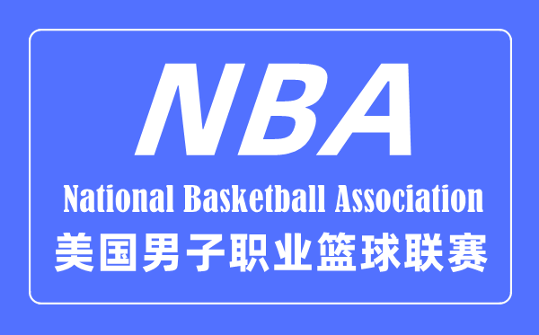 NBA的英文全称是甚么,nba是甚么意义的缩写