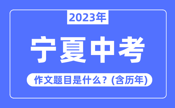 2023年宁夏中考作文标题问题,积年宁夏中考作文标题问题汇总
