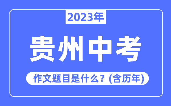 2023年贵州中考作文标题标题问题,积年贵州中考作文标题标题问题汇总