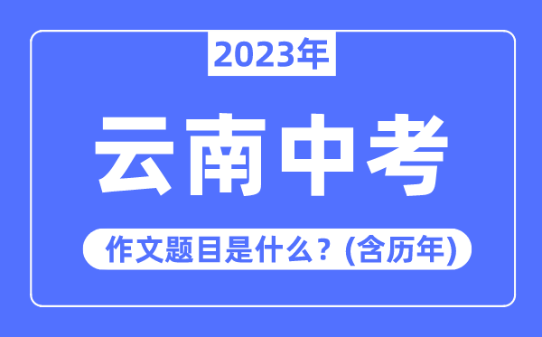 2023年云南中考作文标题问题,积年云南中考作文标题问题汇总