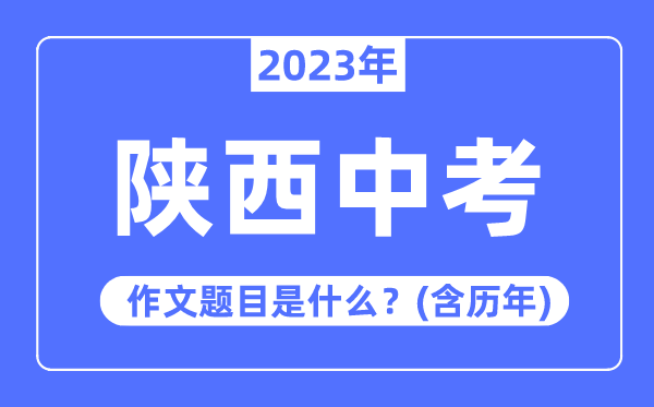 2023年陕西中考作文标题标题问题,积年陕西中考作文标题标题问题汇总