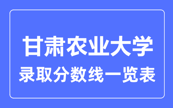 2023年高考几多分能上甘肃农业大学?附各省登科分数线