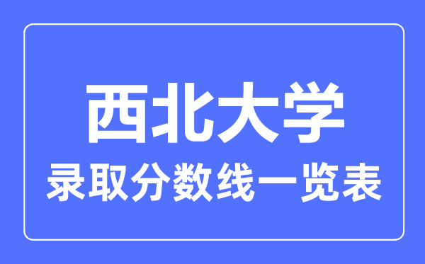 2023年高考几多分能上东南大学？附各省登科分数线