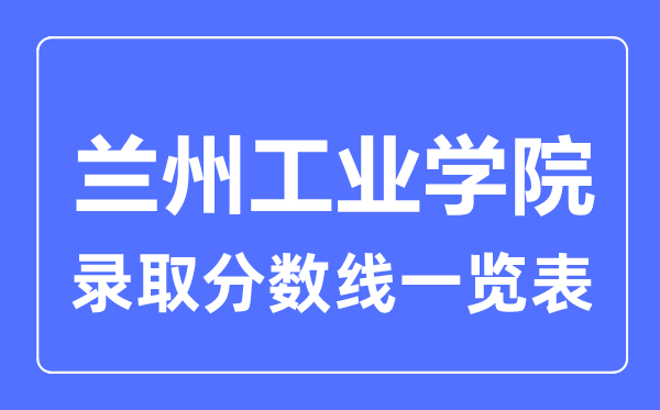 2023年高考几多分能上兰州产业学院?附各省登科分数线